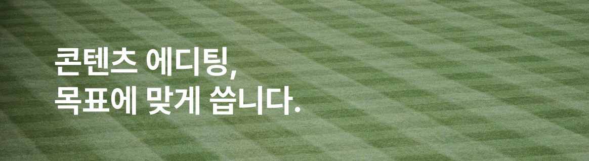 콘텐츠 에디팅