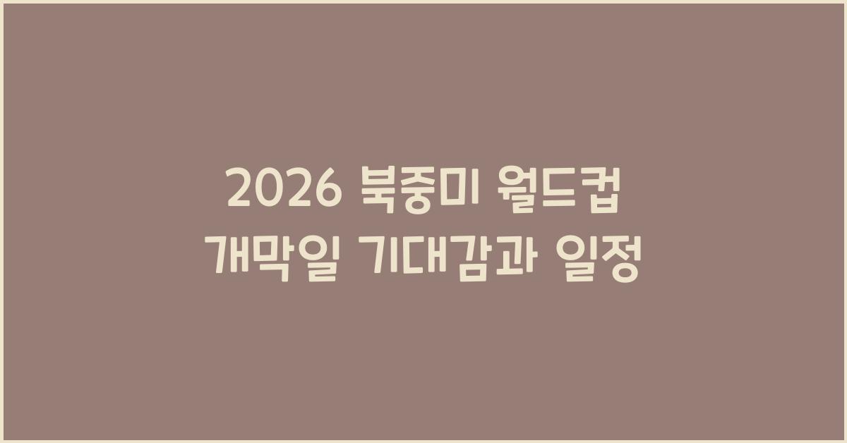 2026 북중미 월드컵 개막일