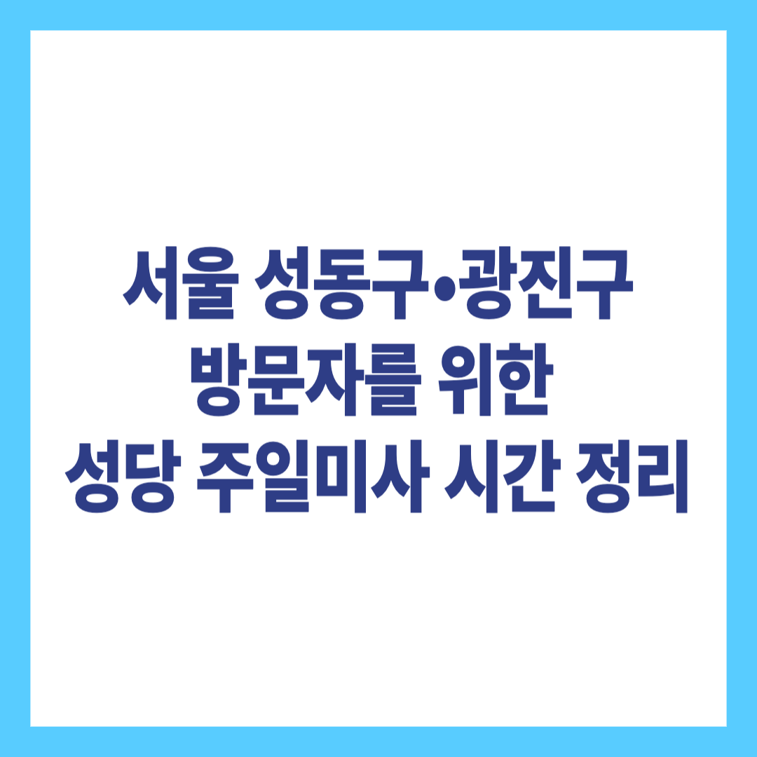 서울 성동구&bull;광진구 방문자를&nbsp;위한&nbsp;성당 주일미사 시간 정리