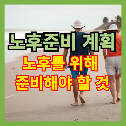 노후준비 계획