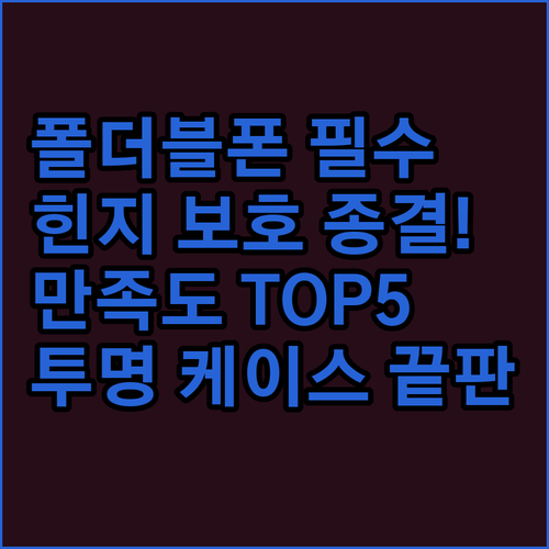 갤럭시 폴더블폰 힌지 보호와 투명 범..