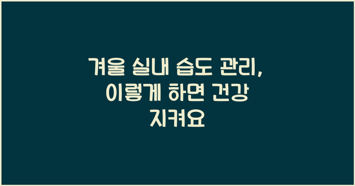 겨울 실내 습도 관리