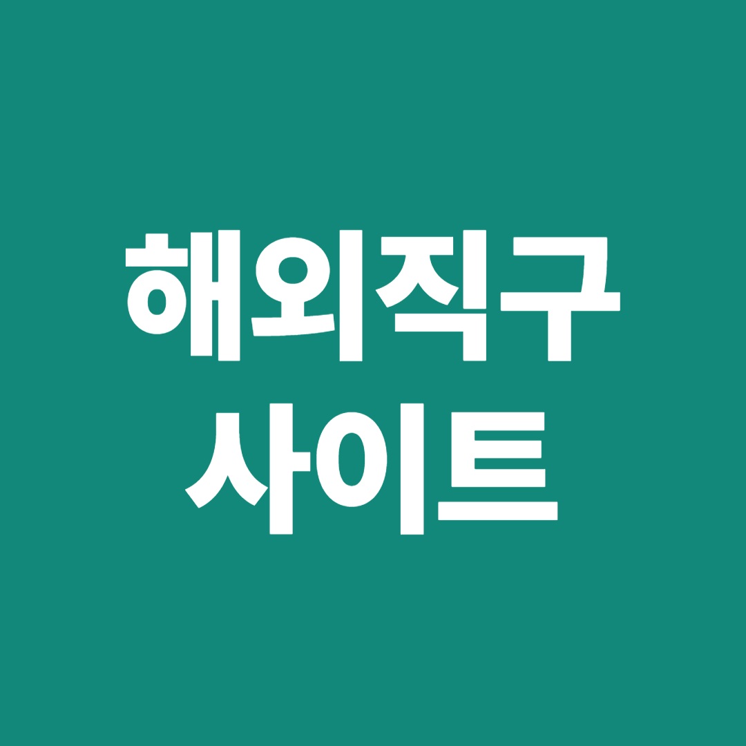 해외직구 사이트
