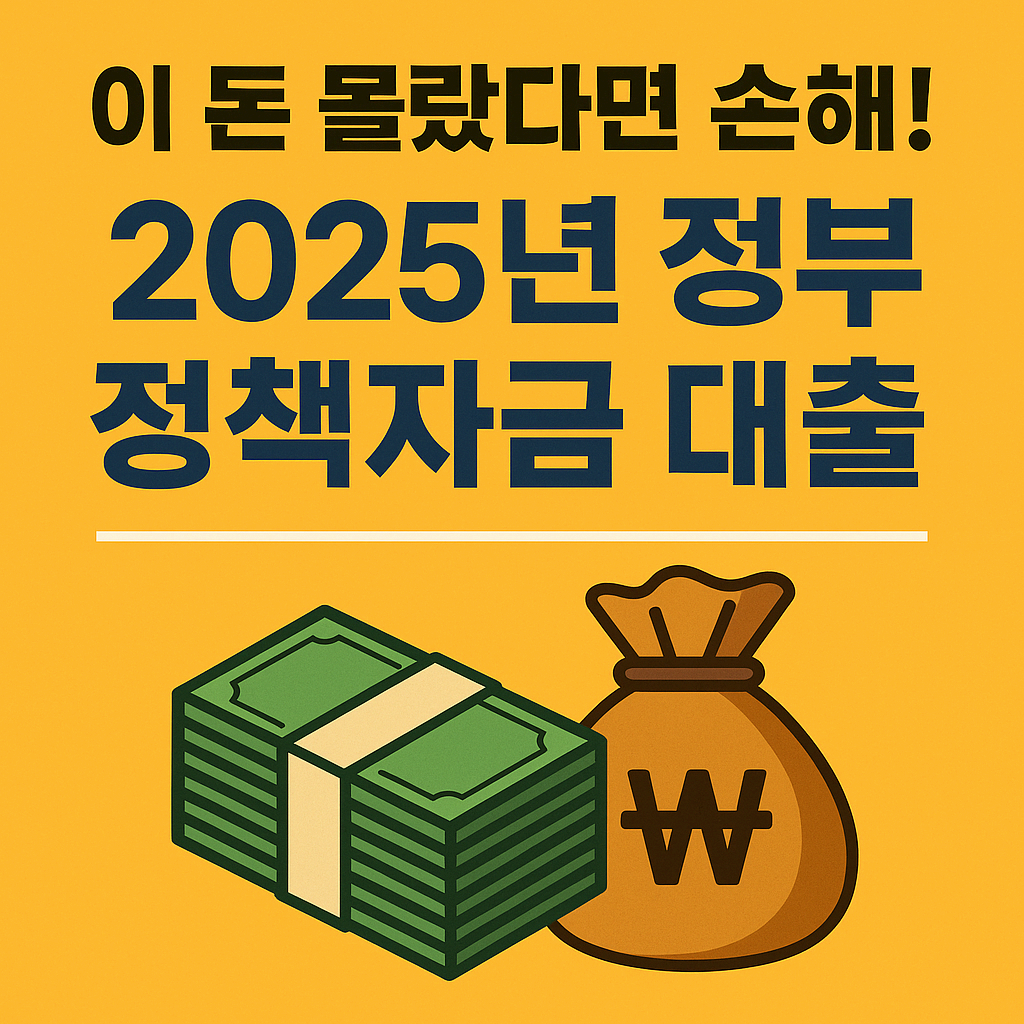 “이 돈 몰랐다면 손해!” 2025년 정부 정책자금 대출, 소상공인이라면 반드시 챙겨야 할 혜택 TOP 7
