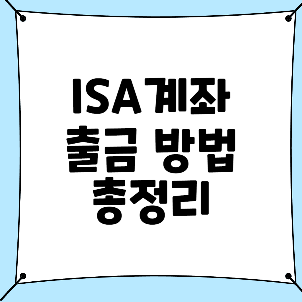 isa계좌 출금