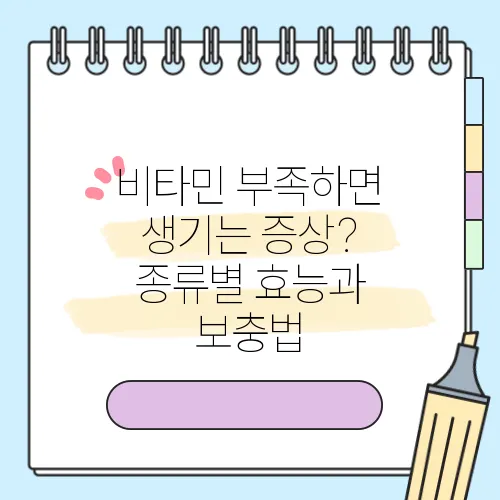 비타민 부족하면 생기는 증상? 종류별 효능과 보충법