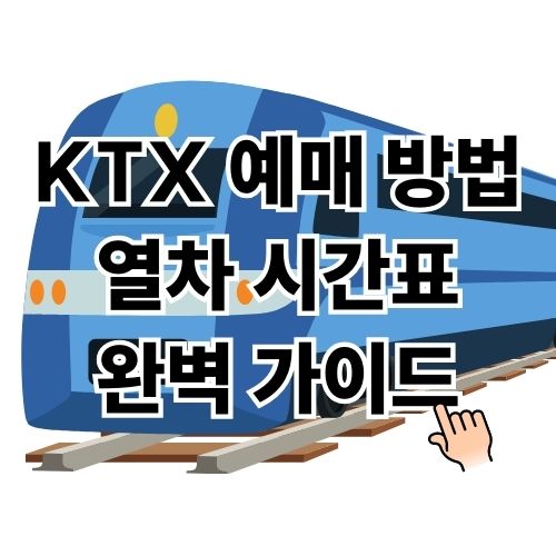 KTX 예매 방법 및 열차 시간표 완벽 가이드