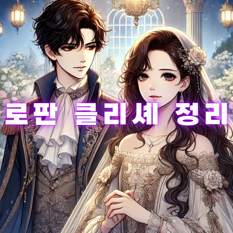 로판 클리셰 정리