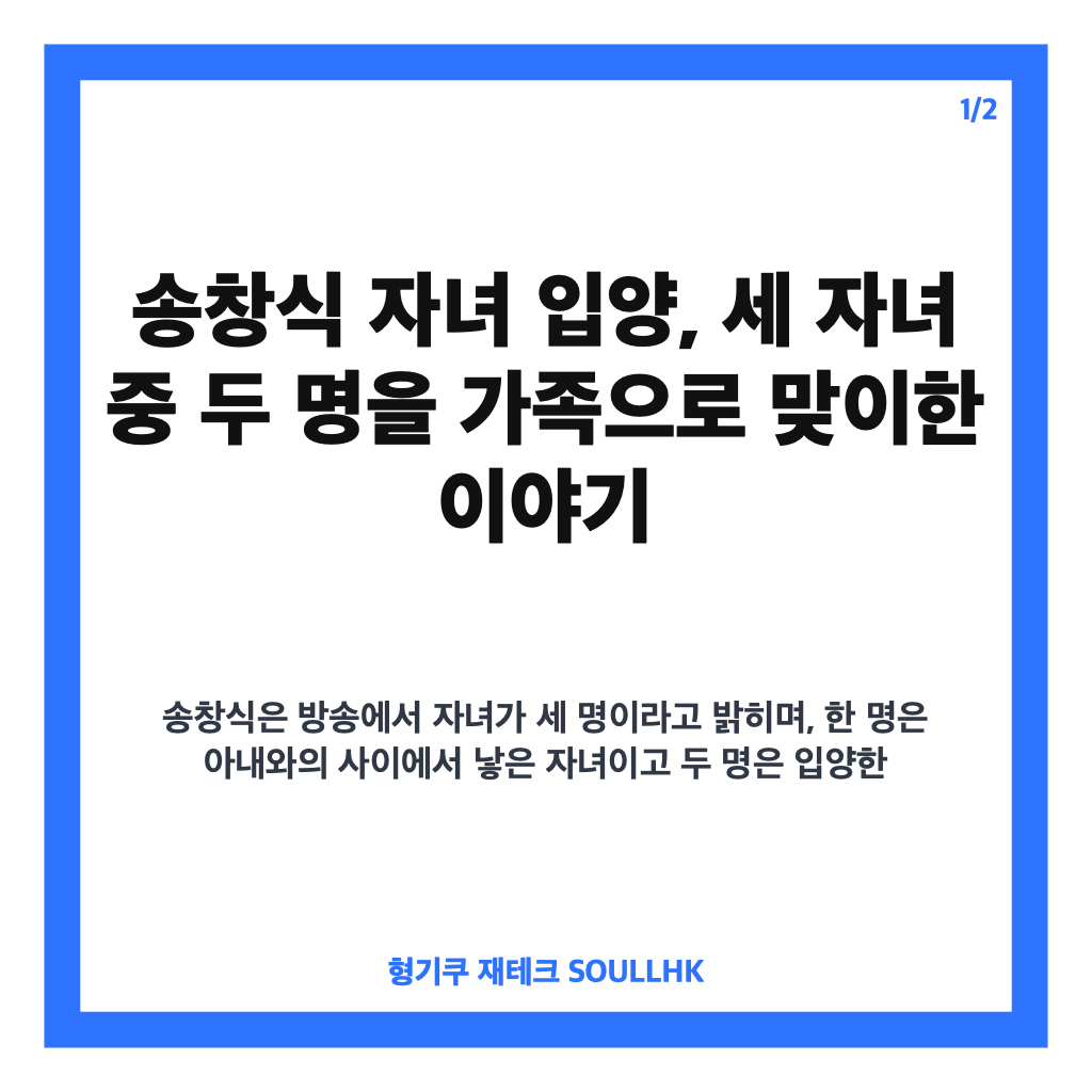 송창식 자녀 입양, 세 자녀 중 두 명을 가족으로 맞이한 사연 카드뉴스 1
