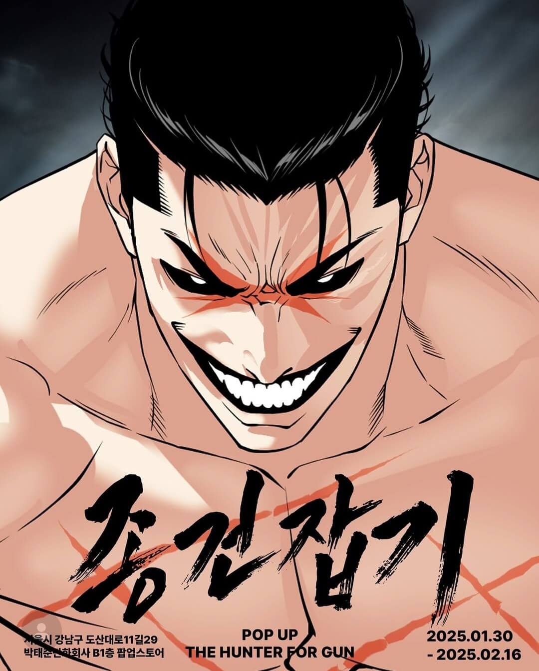 외모지상주의 종건 잡기 팝업 사전예약 굿즈