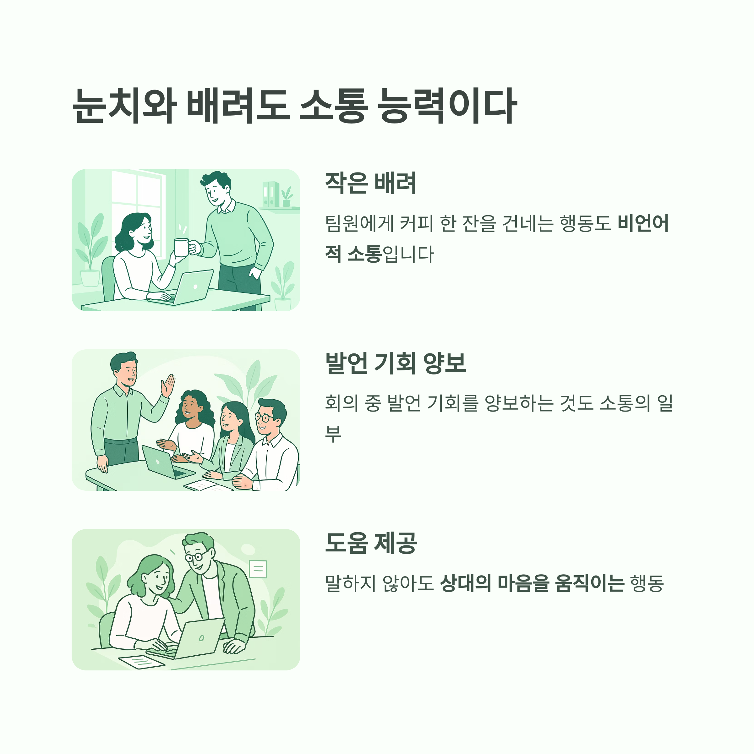 눈치와 배려도 소통 능력이다
