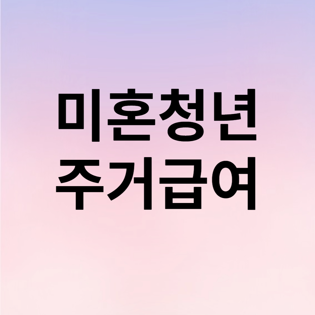 미혼청년 주거급여