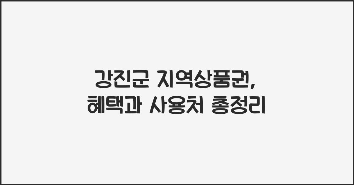 강진군 지역상품권