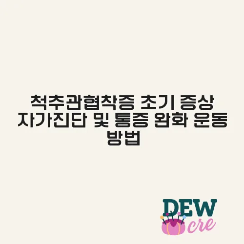 척추관협착증 초기 증상 자가진단 및 통증 완화 운동 방법