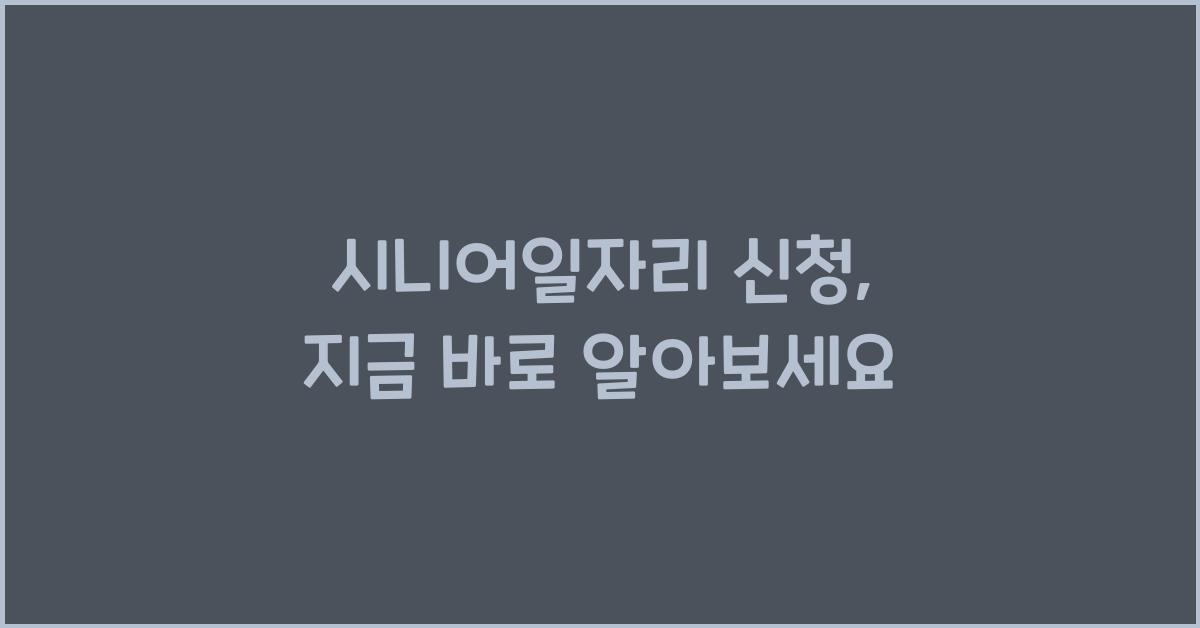 시니어일자리 신청