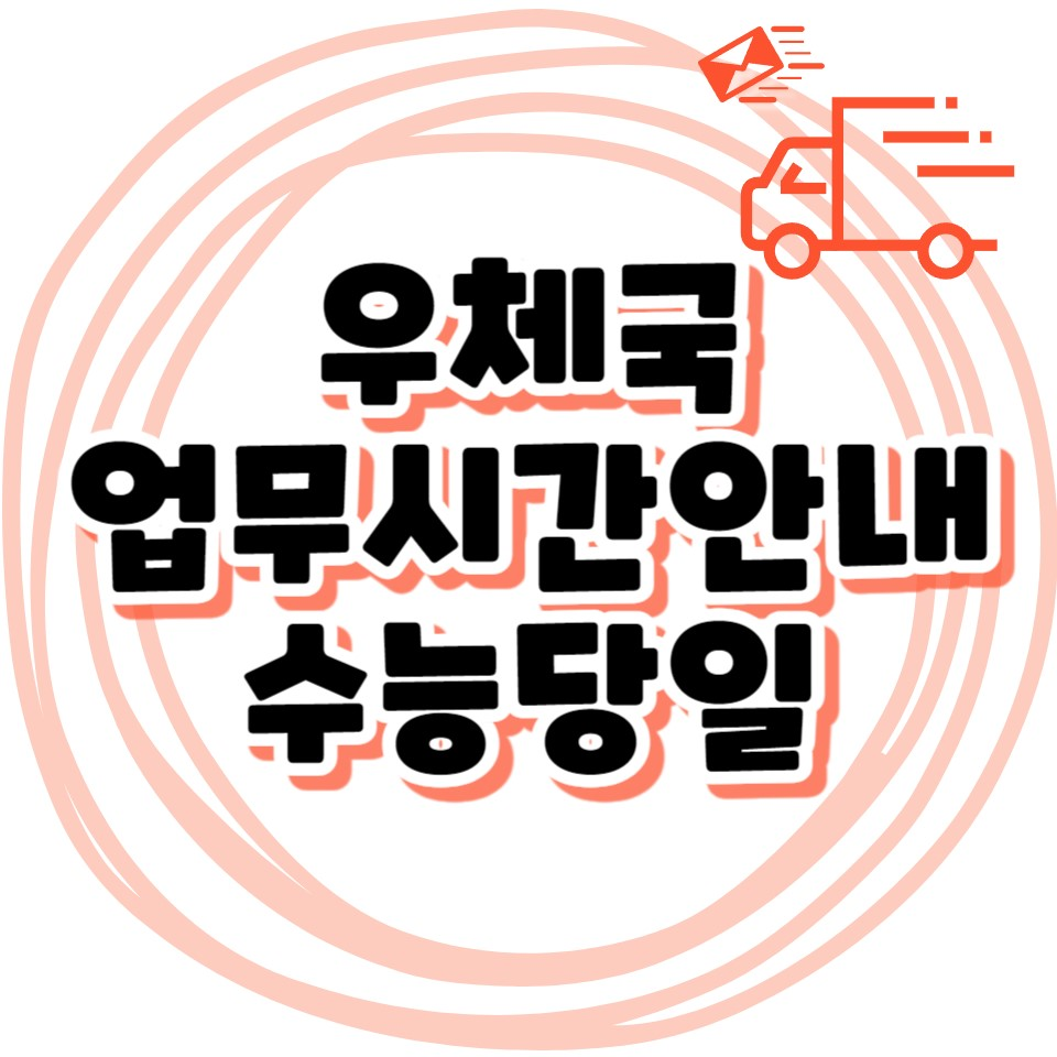 우체국 수능당일 업무시간안내