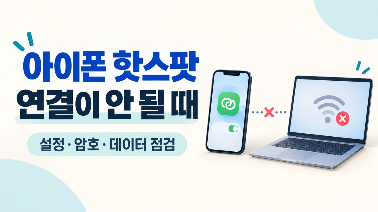 아이폰 핫스팟 연결 안 될 때 ❘ 검색 안 됨&middot;암호 오류&middot;인터넷 안 됨