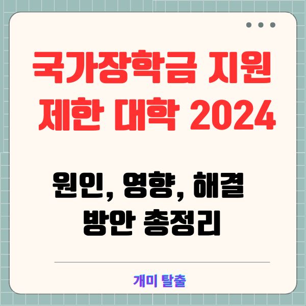 국가장학금 지원 제한 대학 2024: 원인, 영향, 해결 방안 총정리