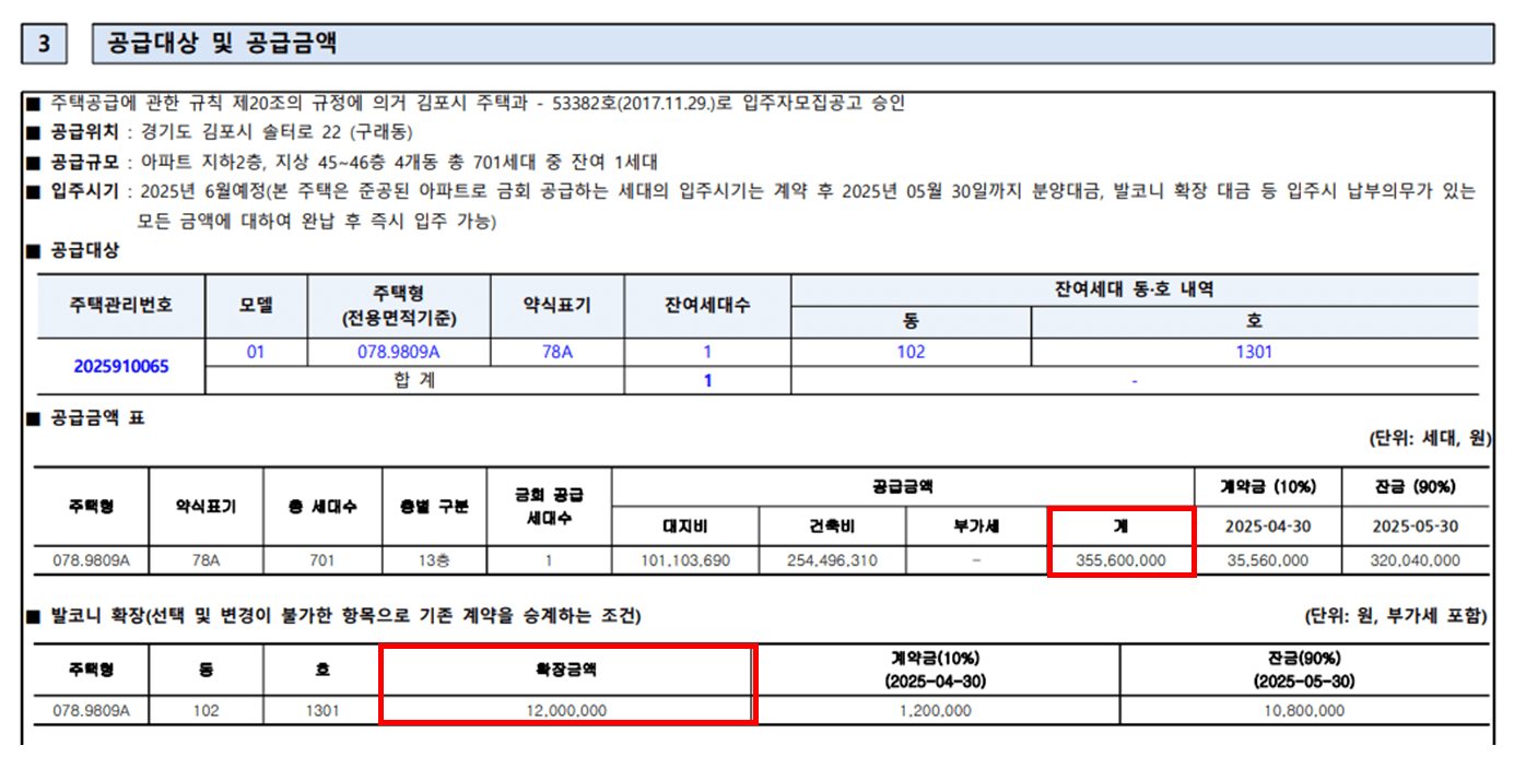김포 한강신도시 예미지 공급대상 및 공급금액