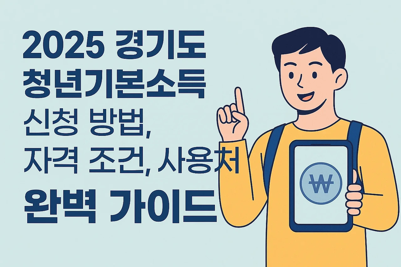 경기도 청년기본소득 신청 방법, 자격 조건, 사용처