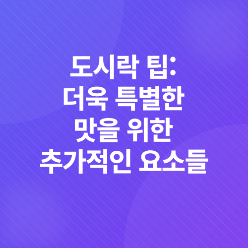 도시락_5