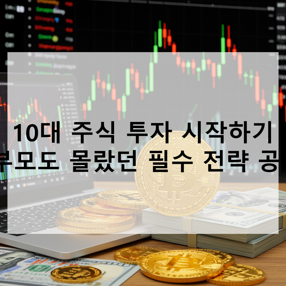 10대 주식 투자 전략