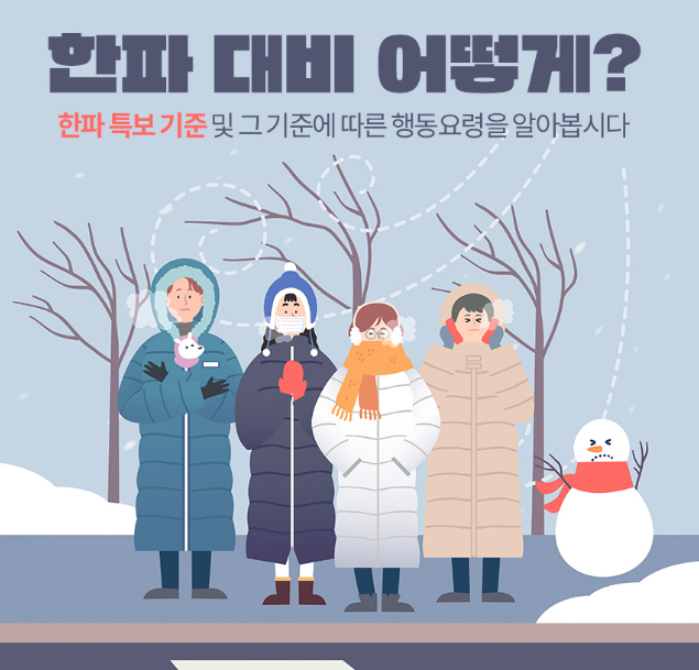한파 대비하기: 추운 날씨에 대처하는 방법