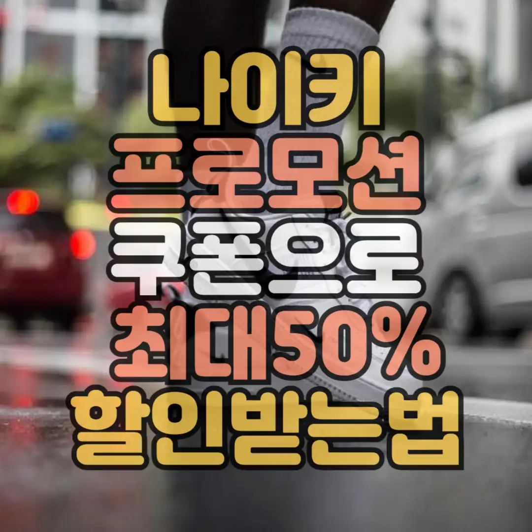 나이키 프로모션 쿠폰