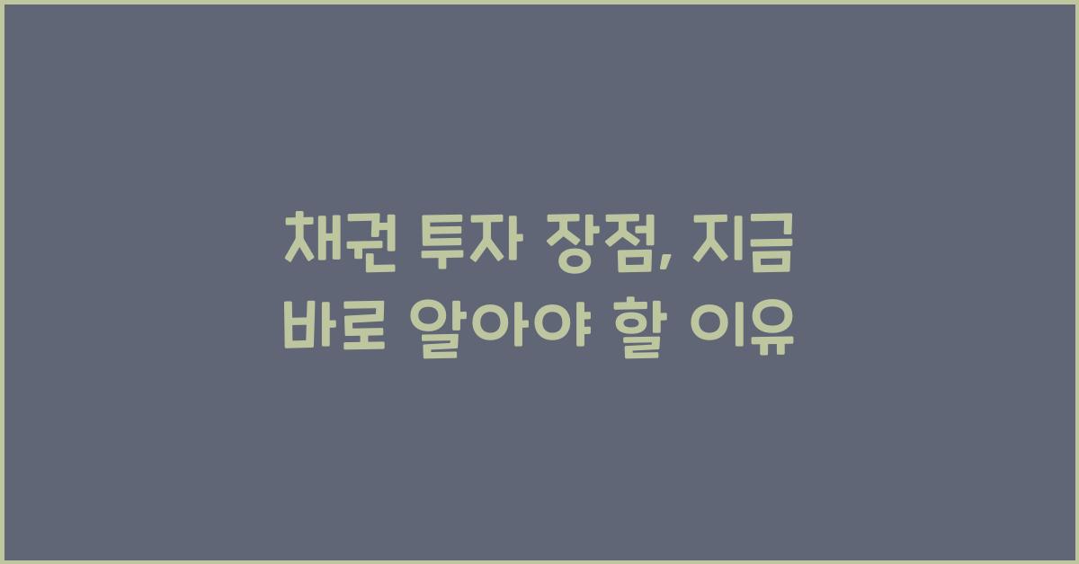 채권 투자 장점