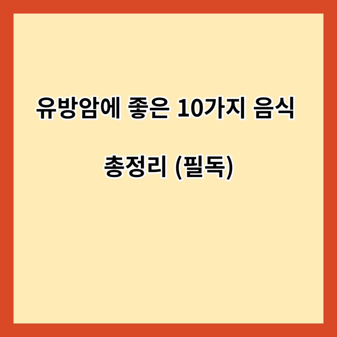 유방암에 좋은 10가지 음식 총정리 (필독)