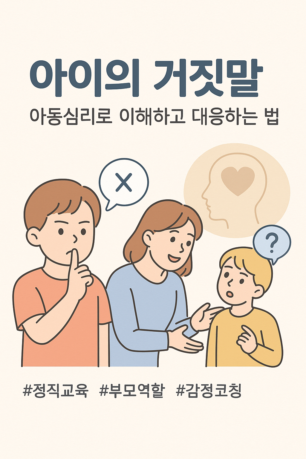 아동심리로 이해하고 대응하는 법