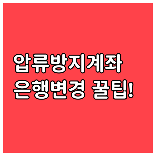 압류방지 전용계좌 은행 변경 방법과 ..