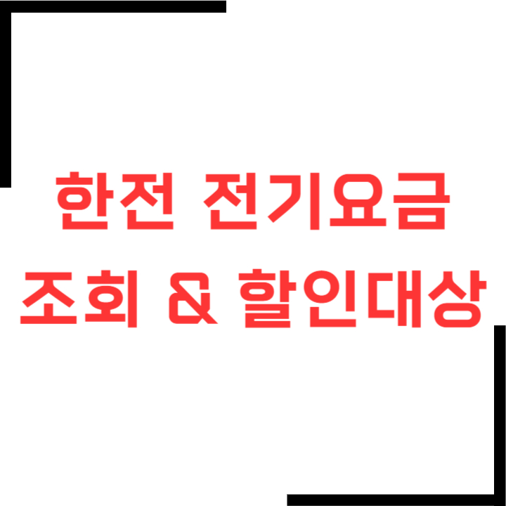 한전-전기요금조회