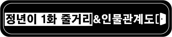 정년이-2회-줄거리