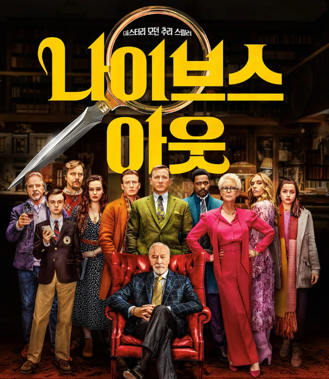 영화 나이브스 아웃 포스터