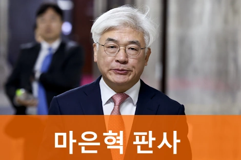 마은혁 판사프로필