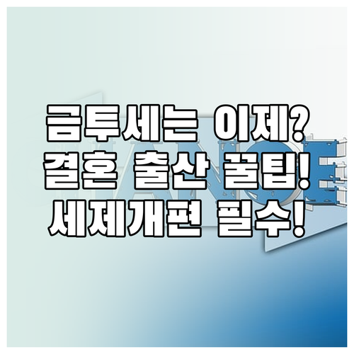 결혼·출산 지원 확대 금투세 폐지 2..