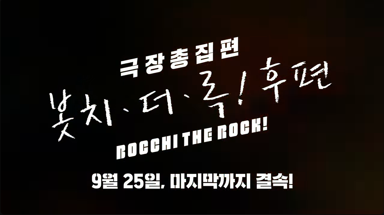 봇치더록 후편 예고편 캡처5