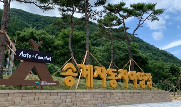 송계 자동차 야영장 예약 사이트
