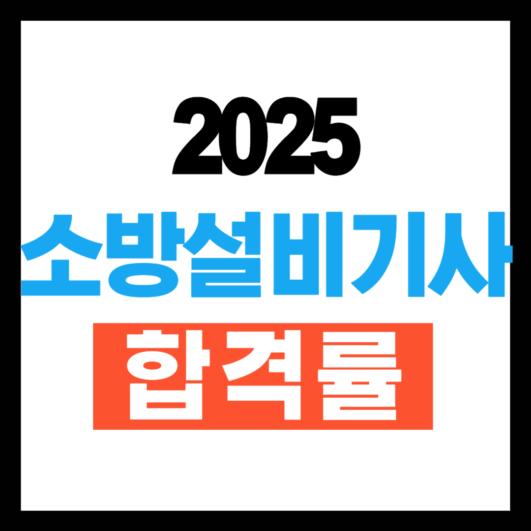 소방설비기사 기계 합격률