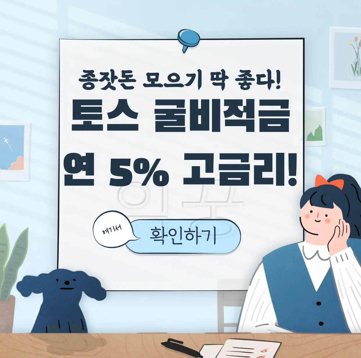 토스뱅크 굴비적금 표지