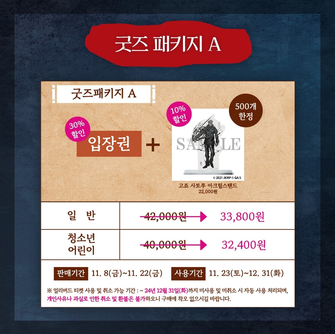 주술회전0 전시회 얼리버드 예매하기