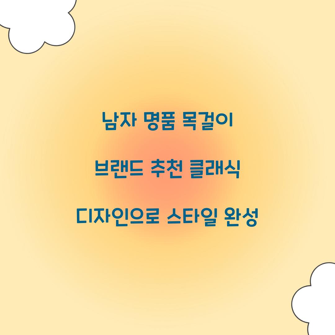 남자 명품 목걸이 브랜드