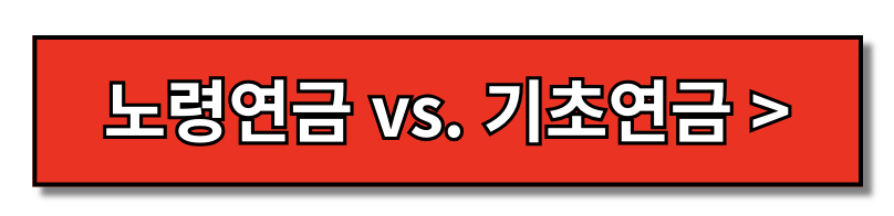 노령연금 수급자격 나이 금액 재산기준 한 눈에 보기(+2024)