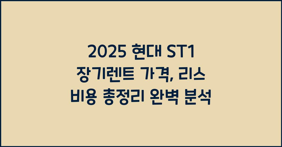 2025 현대 ST1 장기렌트 가격, 리스 비용 총정리