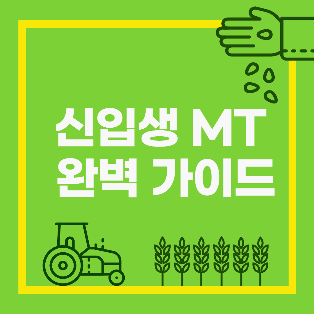 신입생 MT 완벽 가이드