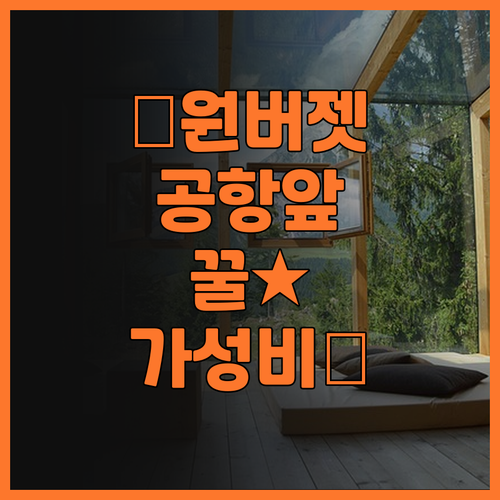 원 버젯 호텔 치앙라이 공항 추천! ..