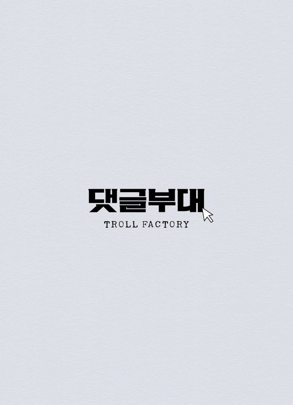 영화 댓글부대 해외 평점 반응 결말후기