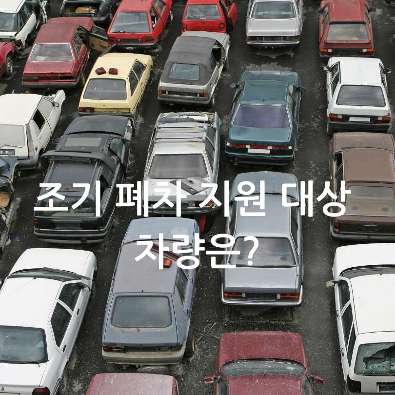 2025년 노후 경유차 조기 폐차 지원금 신청방법과 지원금 