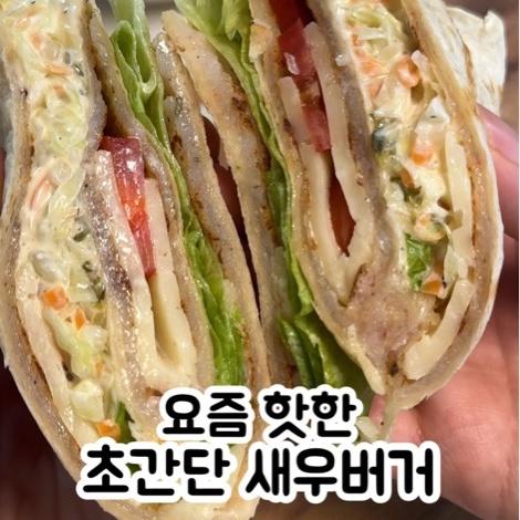 또띠아 새우버거 만들기